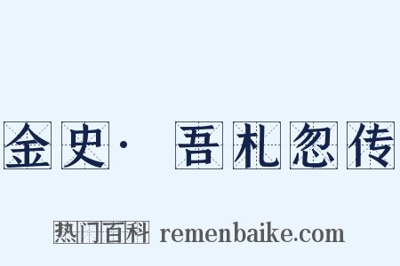 金史·吾札忽传是什么意思的图片